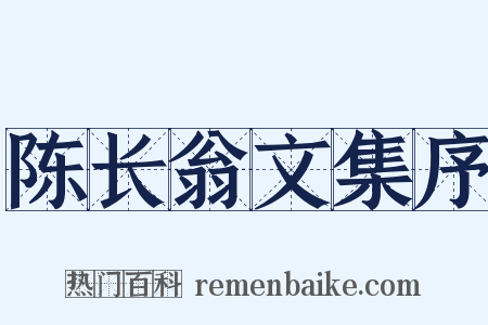 陈长翁文集序是什么意思的图片